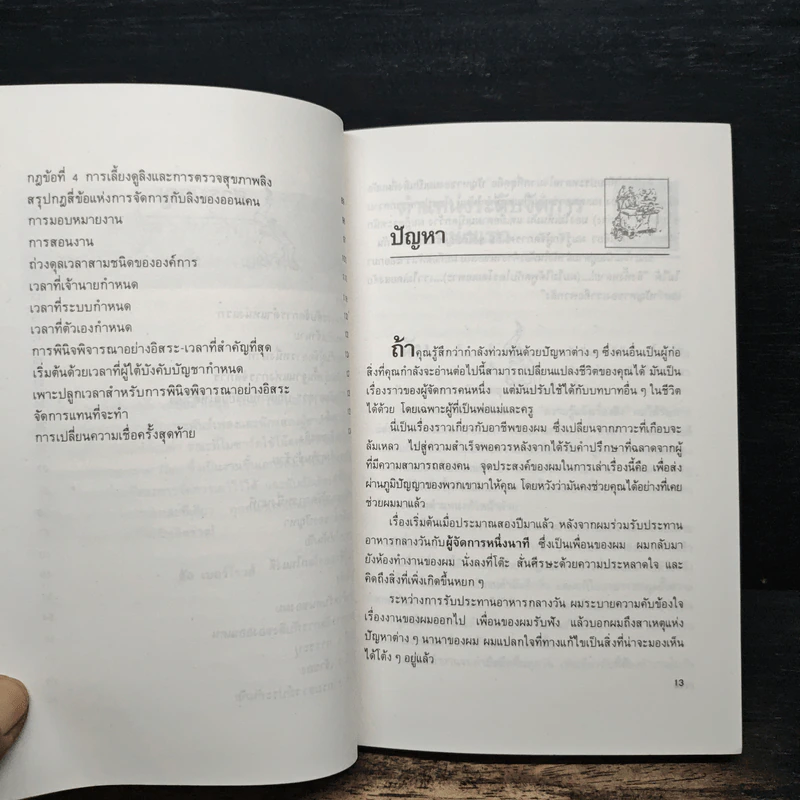 การมอบหมายงานแบบผู้จัดการหนึ่งนาที - เคนเนธ แบลนชาร์ด, วิลเลียม ออนเคน รูปที่ 9