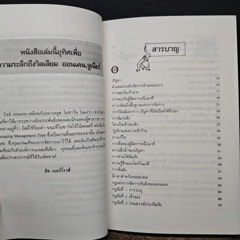 การมอบหมายงานแบบผู้จัดการหนึ่งนาที - เคนเนธ แบลนชาร์ด, วิลเลียม ออนเคน รูปที่ 8