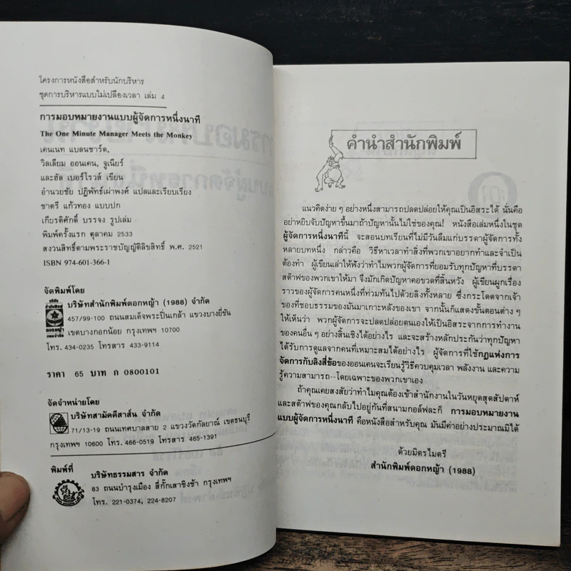 การมอบหมายงานแบบผู้จัดการหนึ่งนาที - เคนเนธ แบลนชาร์ด, วิลเลียม ออนเคน รูปที่ 6