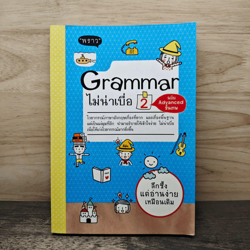 Grammar ไม่น่าเบื่อ เล่ม 2 - สำนักพิมพ์พราว รูปที่ 1