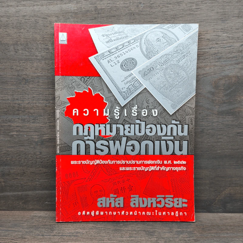 ความรู้เรื่องกฎหมายป้องกันการฟอกเงิน - สหัส สิงหวิริยะ รูปที่ 1