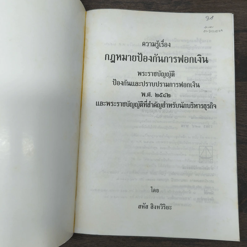 ความรู้เรื่องกฎหมายป้องกันการฟอกเงิน - สหัส สิงหวิริยะ รูปที่ 6