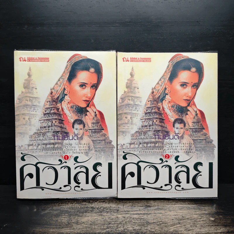 ศิวาลัย 2 เล่มจบ - ทมยันตี รูปที่ 1