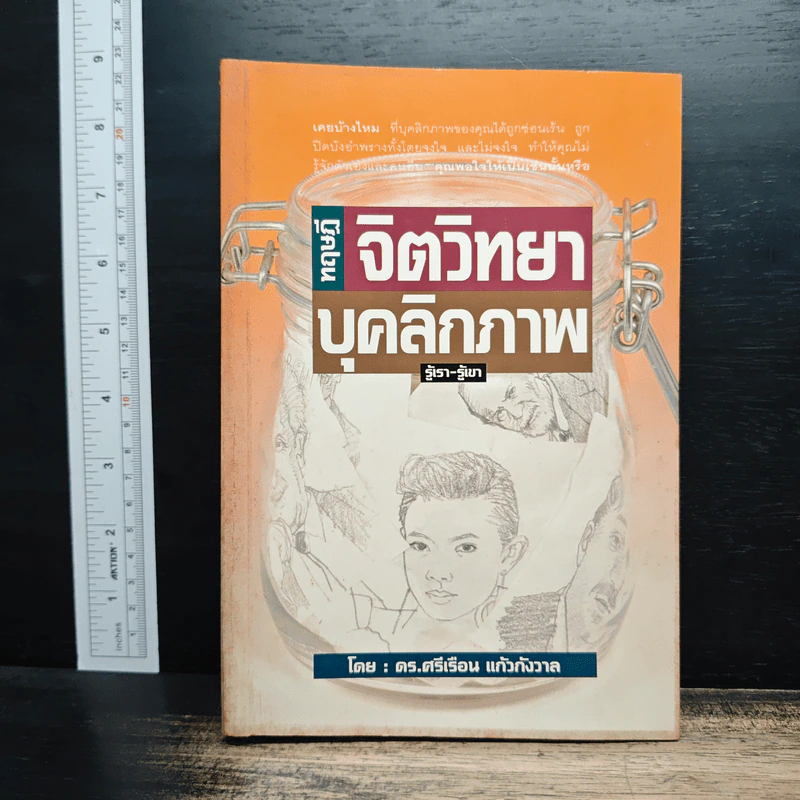ทฤษฎีจิตวิทยาบุคลิกภาพ - รศ.ดร.ศรีเรือน แก้วกังวาล รูปที่ 1