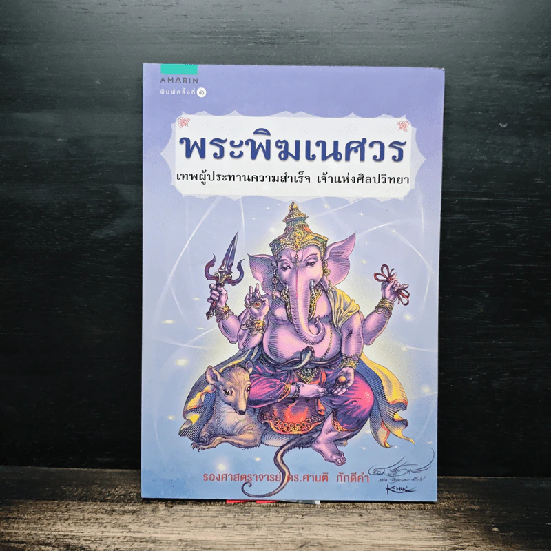 พระพิฆเนศวร เทพผู้ประทานความสำเร็จ เจ้าแห่งศิลปวิทยา - รองศาสตราจารย์ ดร.ศานติ ภักดีคำ รูปที่ 1