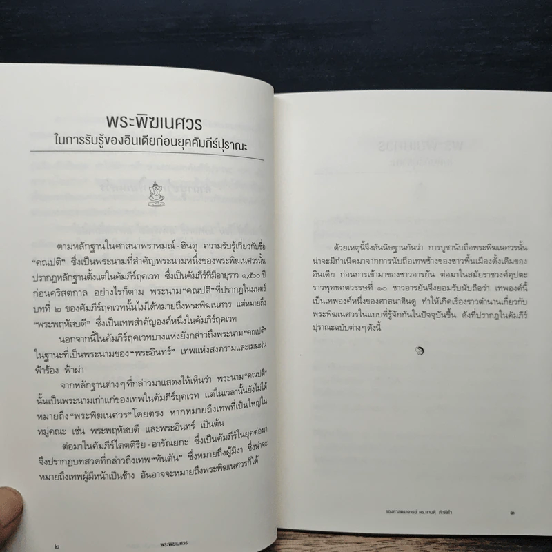 พระพิฆเนศวร เทพผู้ประทานความสำเร็จ เจ้าแห่งศิลปวิทยา - รองศาสตราจารย์ ดร.ศานติ ภักดีคำ รูปที่ 8