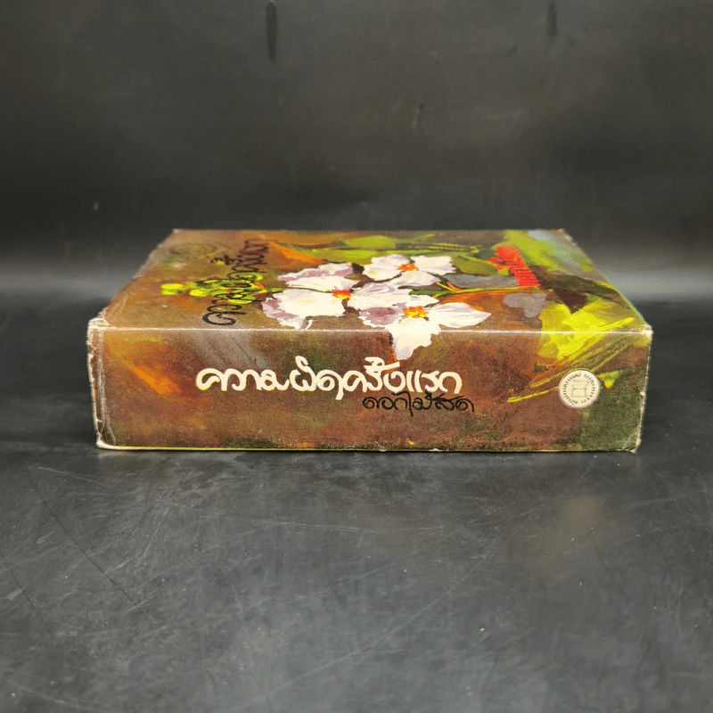 ความผิดครั้งแรก - ดอกไม้สด รูปที่ 3