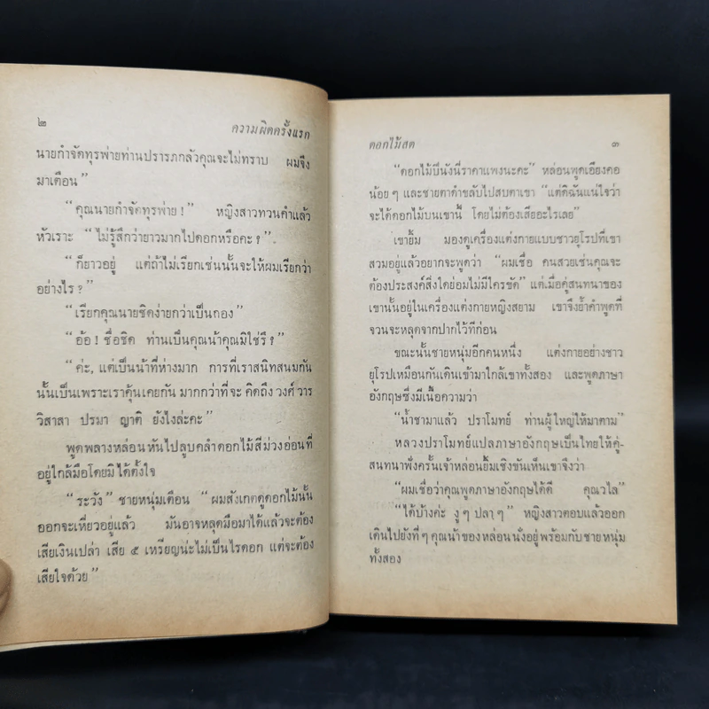 ความผิดครั้งแรก - ดอกไม้สด รูปที่ 10