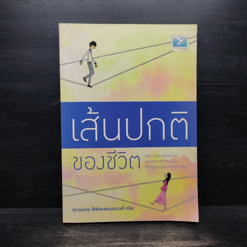 เส้นปกติของชีวิต - ศุภวรรณ พิพัฒพรรณวงศ์ กรีน รูปที่ 1