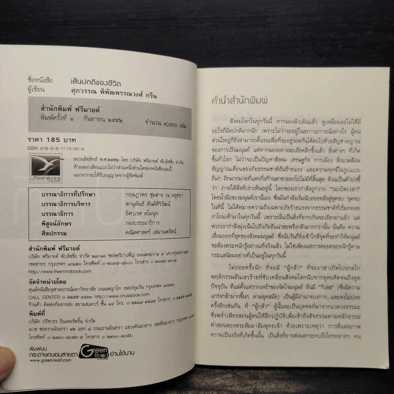 เส้นปกติของชีวิต - ศุภวรรณ พิพัฒพรรณวงศ์ กรีน รูปที่ 5