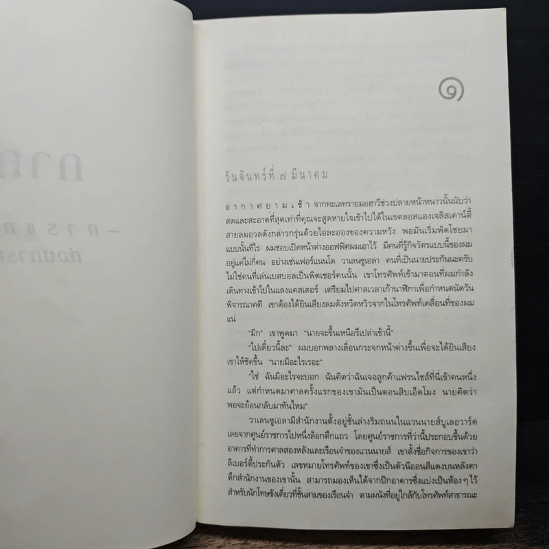 The Lincoln Lawyer แผนพิพากษา - ไมเคิล คอนเนลลี่, สุเมธ เชาว์ชุติ รูปที่ 7