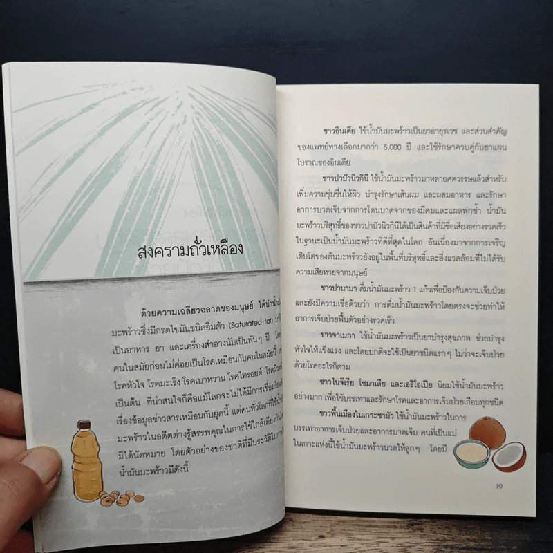 ปฏิวัติน้ำมันพืช - ปานเทพ พัวพงษ์พันธ์ รูปที่ 10