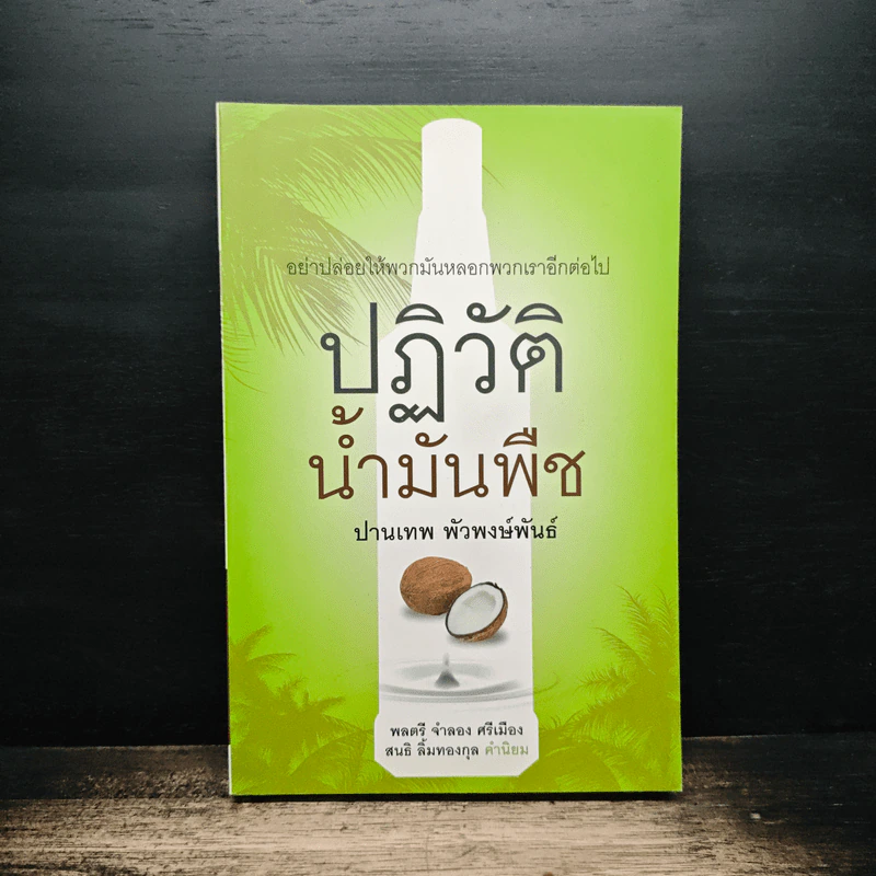 ปฏิวัติน้ำมันพืช - ปานเทพ พัวพงษ์พันธ์ รูปที่ 1