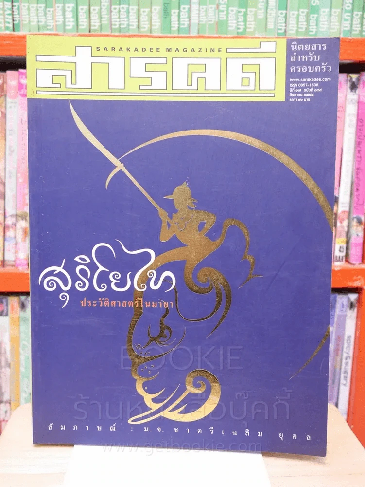 Feature Magazine สารคดี ฉบับที่ 198 ปีที่ 17 สิงหาคม 2544 สุริโยไท รูปที่ 1