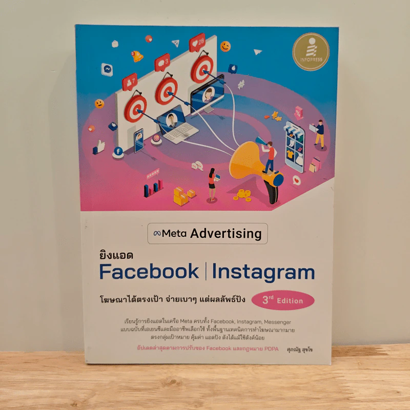 ยิงแอด Facebook | Instagram โฆษณาได้ตรงเป้า จ่ายเบาๆ แต่ผลลัพธ์ปัง 3rd Edition - ศุภณัฐ สุขโข รูปที่ 1