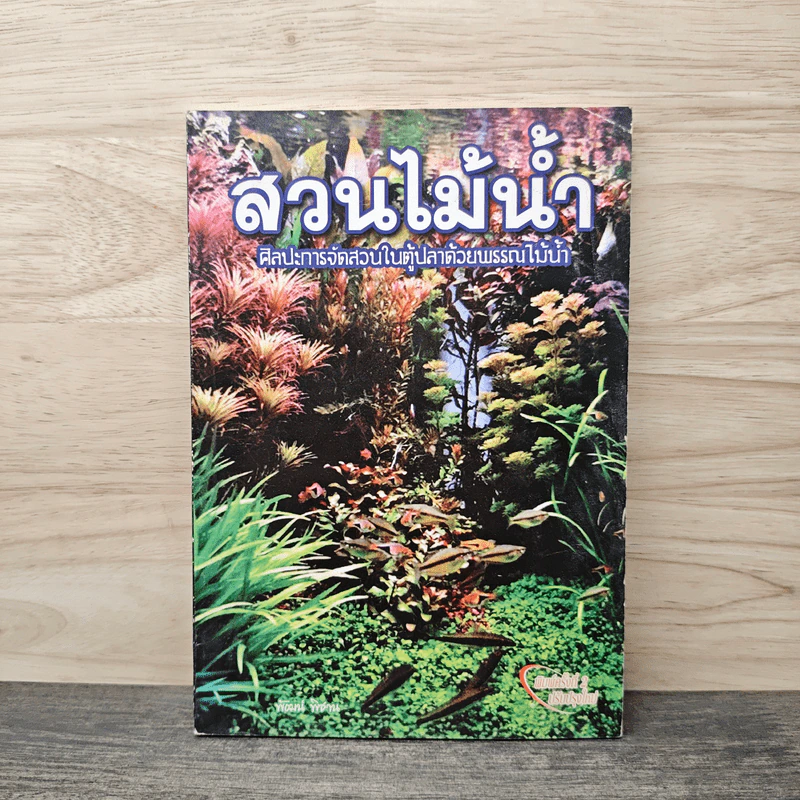 สวนไม้ ศิลปะการจัดสวนในตู้ปลาด้วยพรรณไม้น้ำ - พัฒน์ พิชาน รูปที่ 1