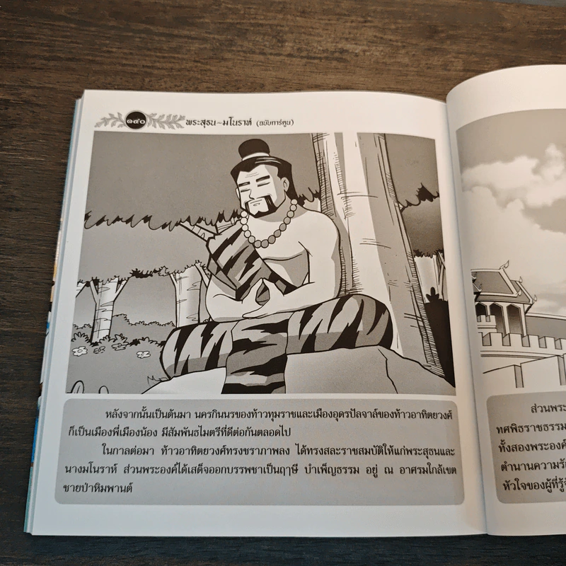 พระสุธน-มโนราห์ (ฉบับการ์ตูน) รูปที่ 10