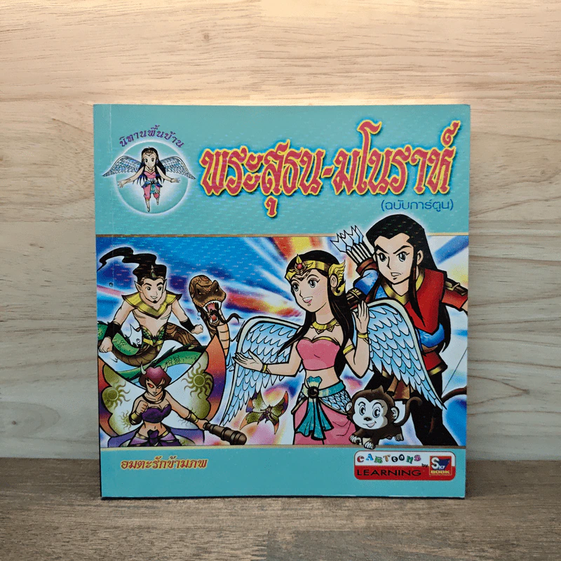 พระสุธน-มโนราห์ (ฉบับการ์ตูน) รูปที่ 1