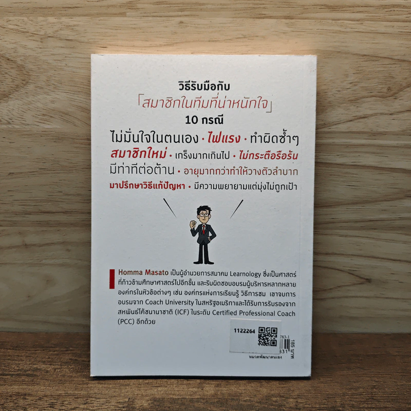 COACHING เทคนิคกระตุ้นทีมจนสำเร็จ - Homma Masato รูปที่ 5