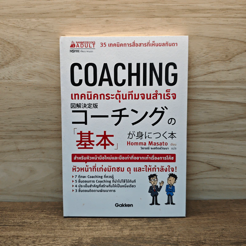 COACHING เทคนิคกระตุ้นทีมจนสำเร็จ - Homma Masato รูปที่ 1