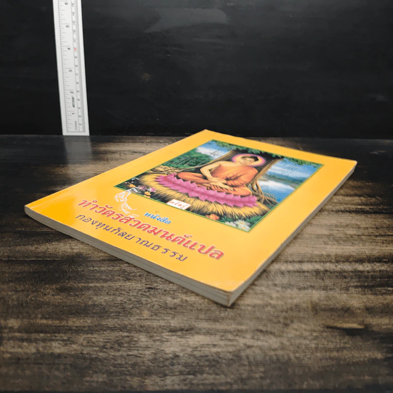 หนังสือทำวัตรสวดมนต์แปล รูปที่ 4