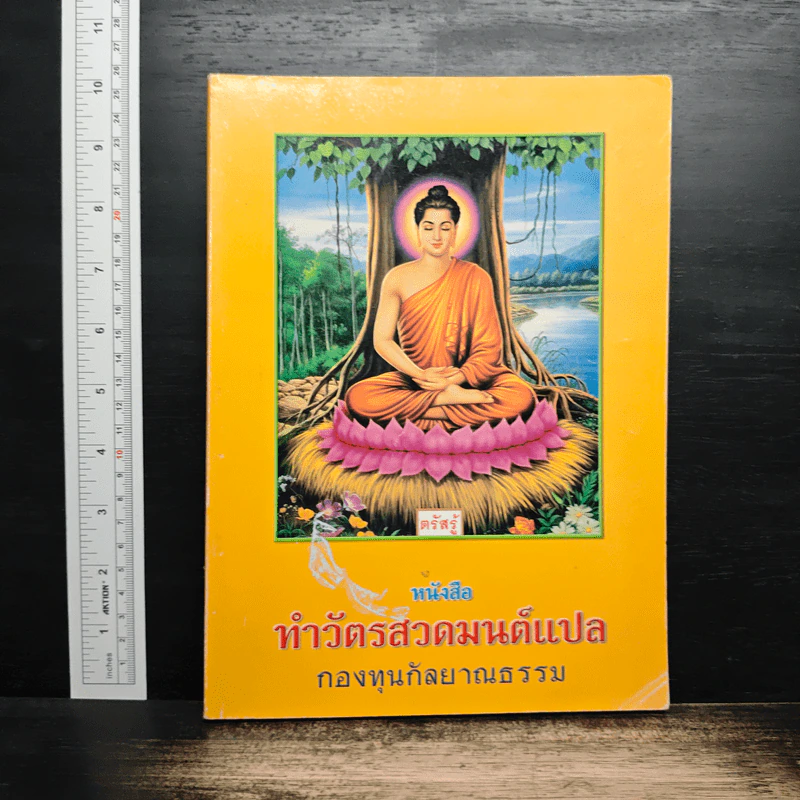หนังสือทำวัตรสวดมนต์แปล รูปที่ 1