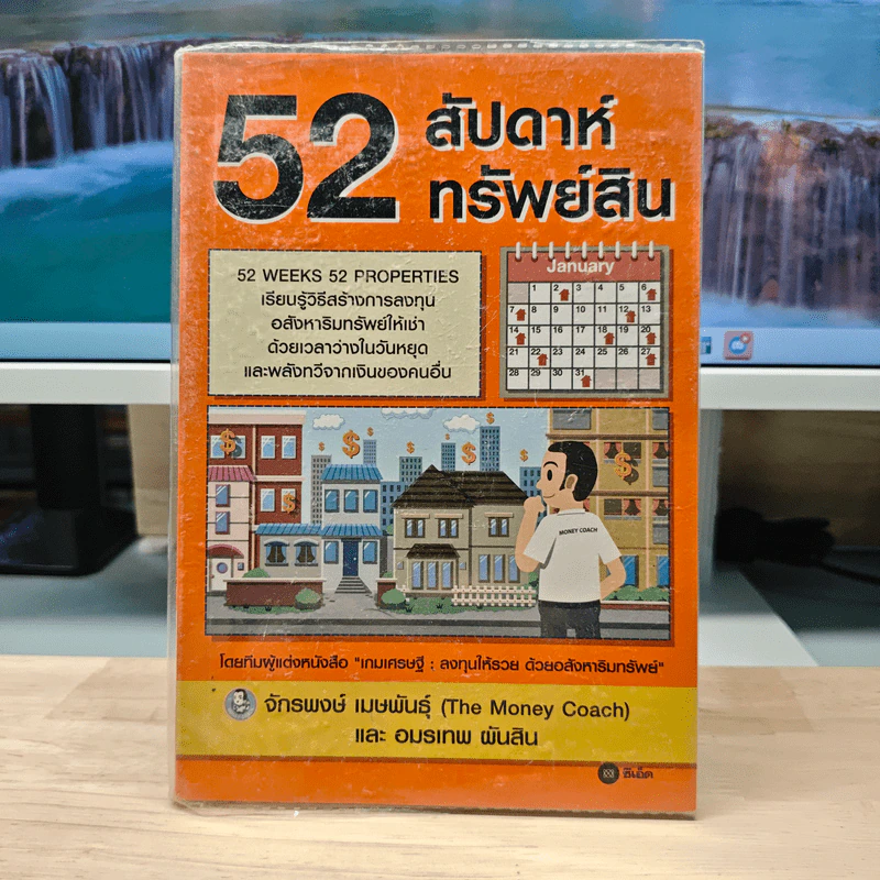 52 สัปดาห์ 52 ทรัพย์สิน - จักรพงษ์ เมษพันธุ์, อมรเทพ ผันสิน รูปที่ 1