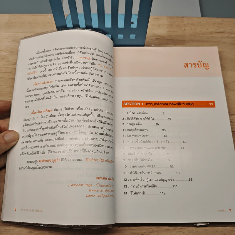 52 สัปดาห์ 52 ทรัพย์สิน - จักรพงษ์ เมษพันธุ์, อมรเทพ ผันสิน รูปที่ 9