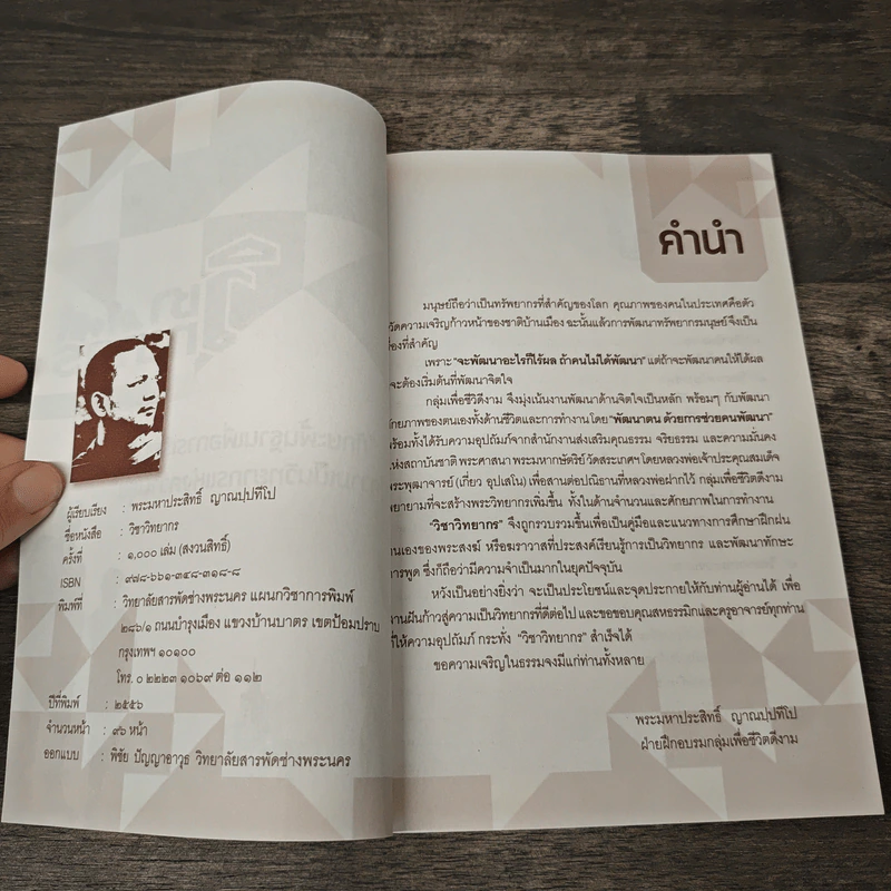 วิชาวิทยากร - พระมหาประสิทธิ์ ญาณปฺปทีโป รูปที่ 6