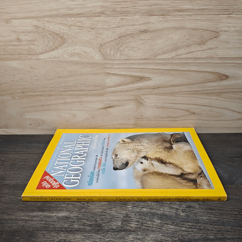 National Geographic ส.ค.2544 ฉบับปฐมฤกษ์ รูปที่ 2