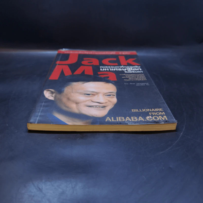 Jack Ma คนธรรมดาที่กลายเป็นมหาเศรษฐีโลกในพริบตา - ภัทระ ฉลาดแพทย์, วชิระ จึง รูปที่ 4