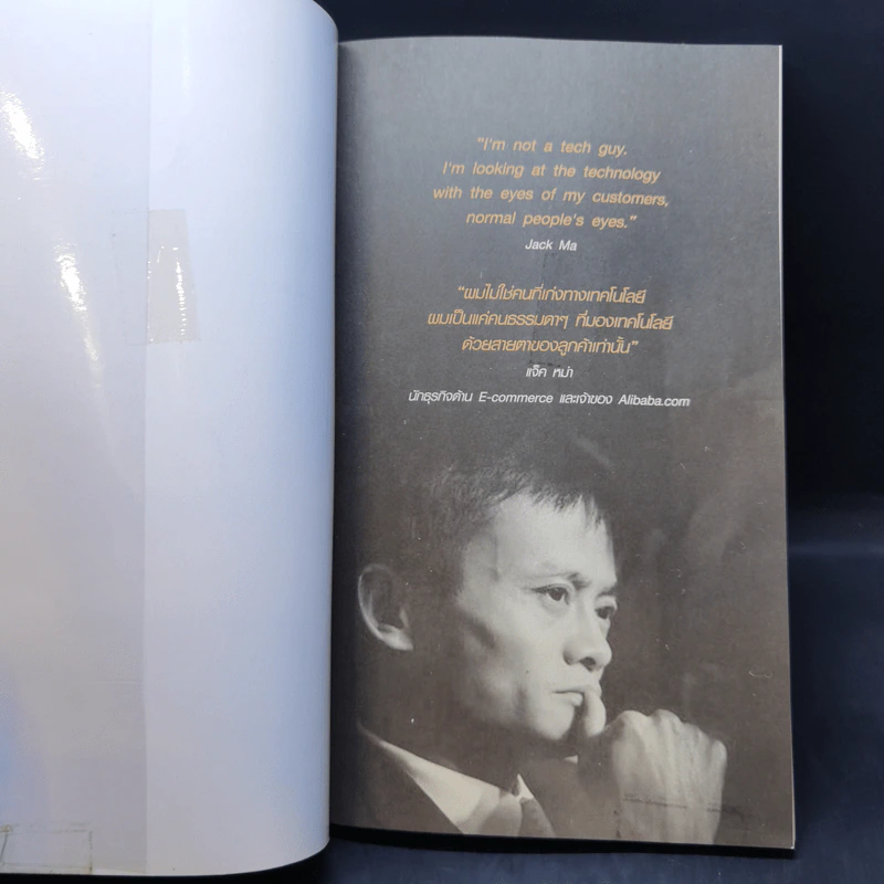 Jack Ma คนธรรมดาที่กลายเป็นมหาเศรษฐีโลกในพริบตา - ภัทระ ฉลาดแพทย์, วชิระ จึง รูปที่ 8