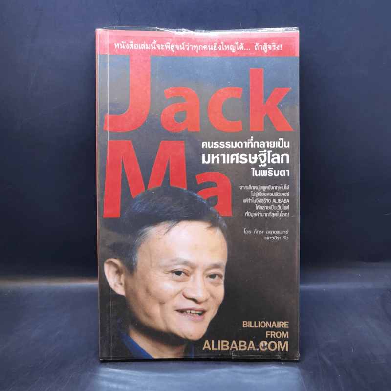 Jack Ma คนธรรมดาที่กลายเป็นมหาเศรษฐีโลกในพริบตา - ภัทระ ฉลาดแพทย์, วชิระ จึง รูปที่ 1
