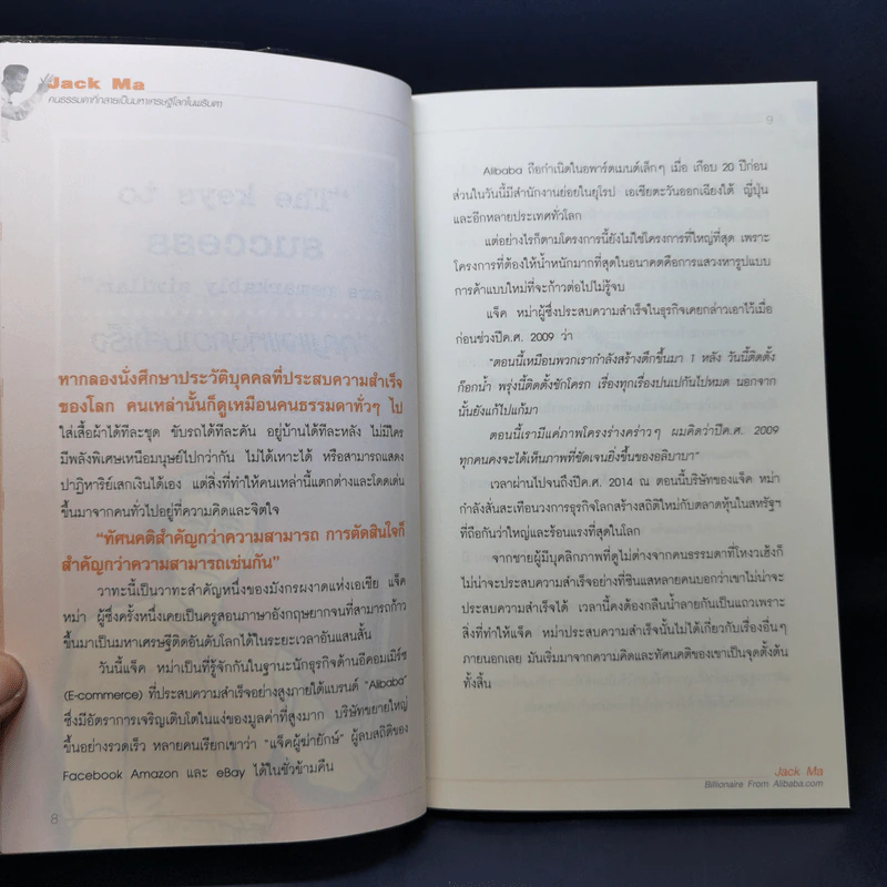 Jack Ma คนธรรมดาที่กลายเป็นมหาเศรษฐีโลกในพริบตา - ภัทระ ฉลาดแพทย์, วชิระ จึง รูปที่ 11