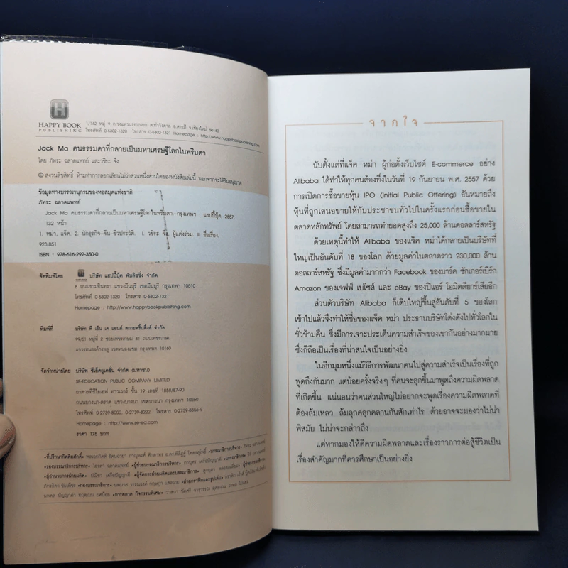 Jack Ma คนธรรมดาที่กลายเป็นมหาเศรษฐีโลกในพริบตา - ภัทระ ฉลาดแพทย์, วชิระ จึง รูปที่ 9