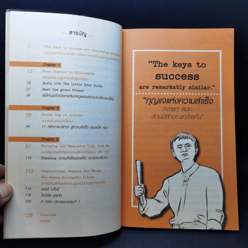 Jack Ma คนธรรมดาที่กลายเป็นมหาเศรษฐีโลกในพริบตา - ภัทระ ฉลาดแพทย์, วชิระ จึง รูปที่ 10