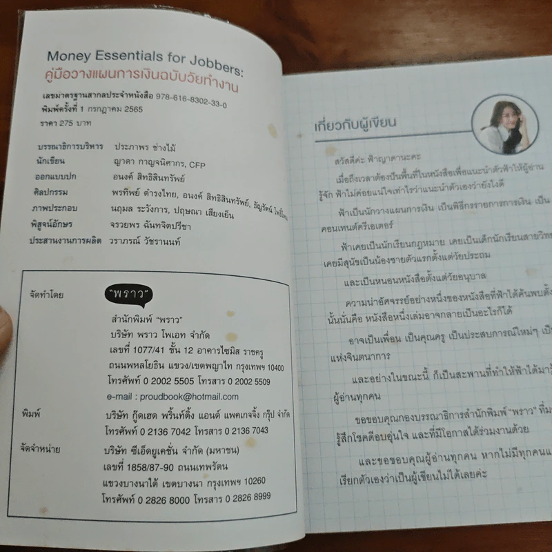 คู่มือวางแผนการเงินฉบับวัยทำงาน Money Essentials for Jobbers - ญาดา กาญจนิศากร รูปที่ 6