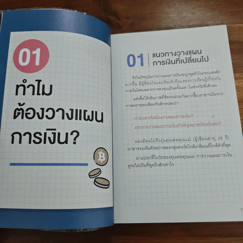 คู่มือวางแผนการเงินฉบับวัยทำงาน Money Essentials for Jobbers - ญาดา กาญจนิศากร รูปที่ 8