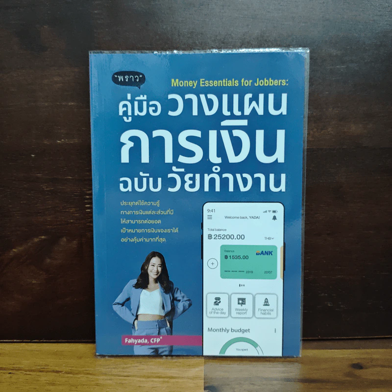คู่มือวางแผนการเงินฉบับวัยทำงาน Money Essentials for Jobbers - ญาดา กาญจนิศากร รูปที่ 1