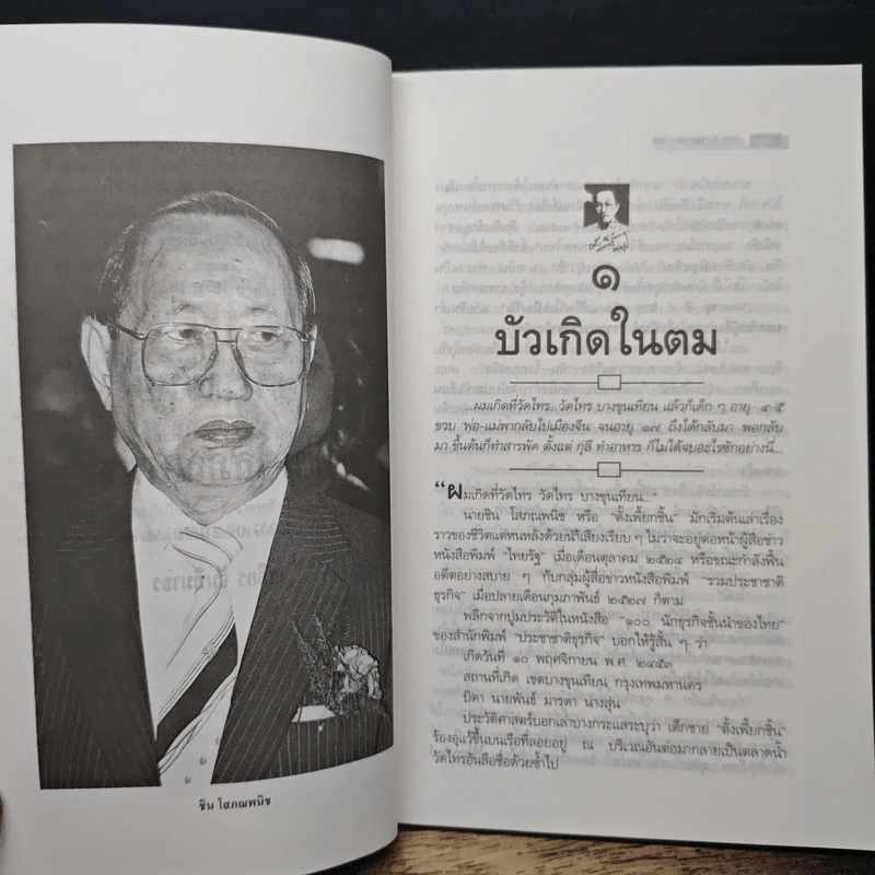 ธนราชันย์ ชิน โสภณพนิช จากกุลีถึงบัลลังก์แบงก์ - เสถียร จันทิมาธร รูปที่ 7
