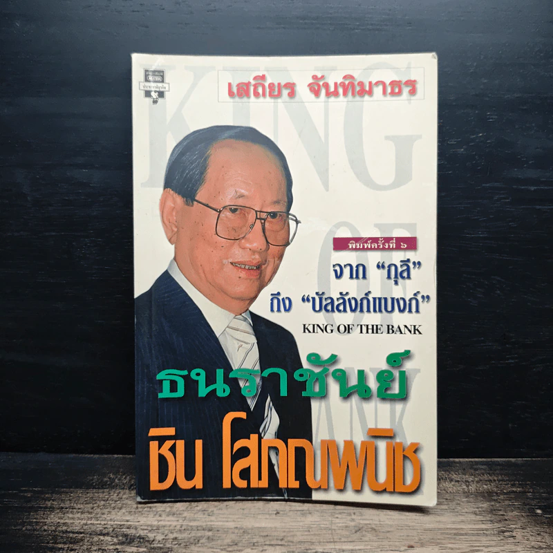 ธนราชันย์ ชิน โสภณพนิช จากกุลีถึงบัลลังก์แบงก์ - เสถียร จันทิมาธร รูปที่ 1