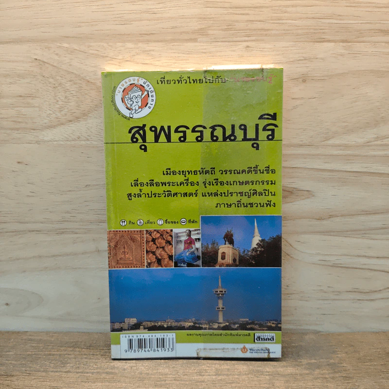 เที่ยวทั่วไทยไปกับนายรอบรู้ สุพรรณบุรี รูปที่ 1