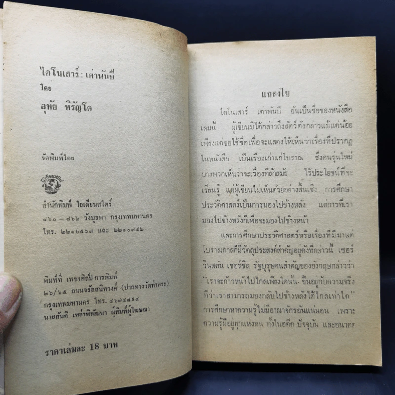 ไดโนเสาร์ เต่าพันปี - อุทัย หิรัญโต รูปที่ 9