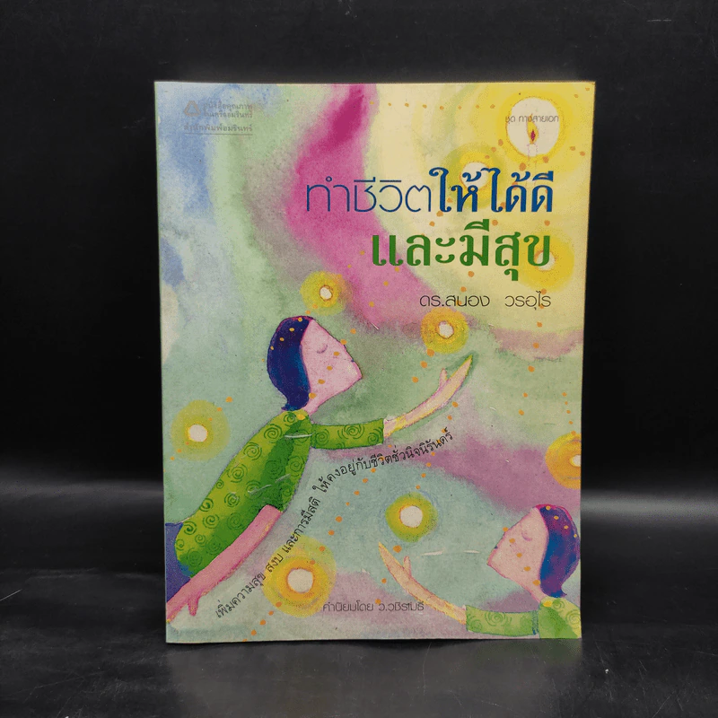ทำชีวิตให้ได้ดีและมีสุข - ดร.สนอง วรอุไร รูปที่ 1