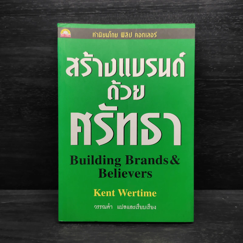 สร้างแบรนด์ด้วยศรัทธา - Kent Wertime รูปที่ 1