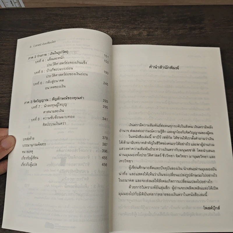 เงินเปลี่ยนโลก ชีวิตอันรุ่มรวยของเงิน และประวัติศาสตร์ของเงินตรากับมนุษยชาติ - Kabir Sehgal รูปที่ 7