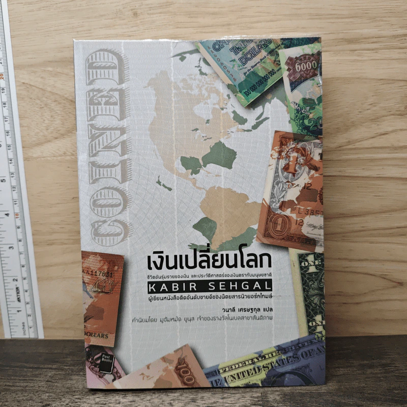เงินเปลี่ยนโลก ชีวิตอันรุ่มรวยของเงิน และประวัติศาสตร์ของเงินตรากับมนุษยชาติ - Kabir Sehgal รูปที่ 1