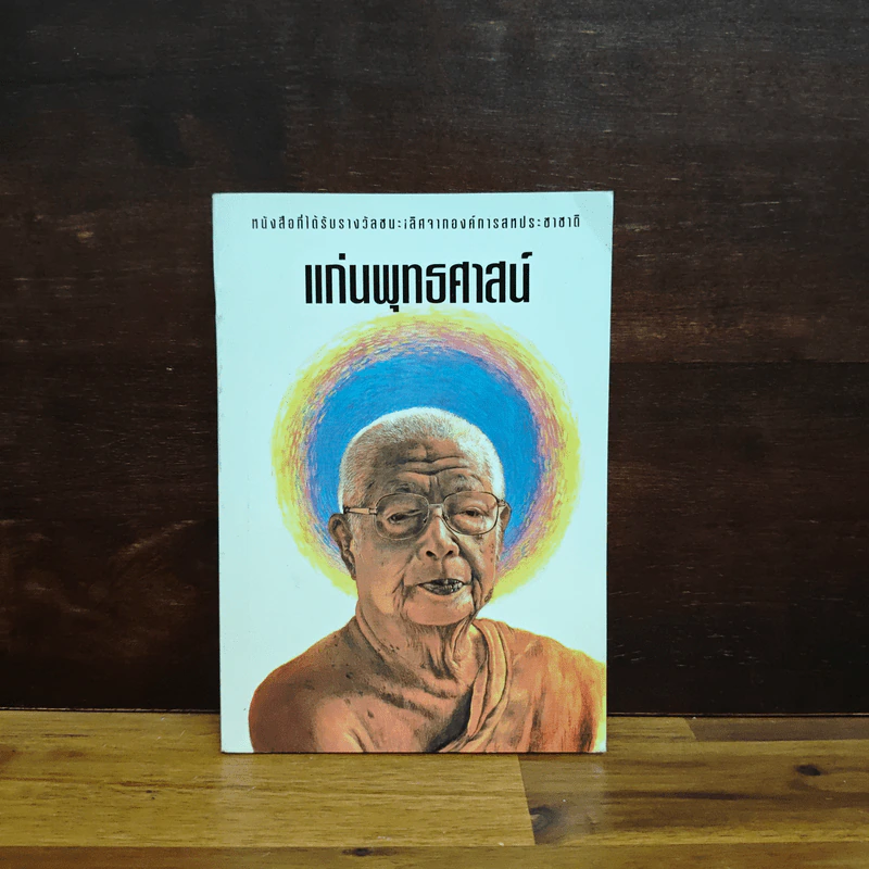 แก่นพุทธศาสตร์ - พุทธทาสภิกขุ รูปที่ 1