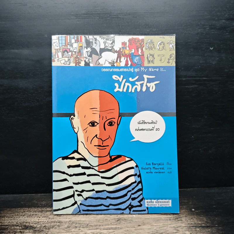 วรรณกรรมสาระน่ารู้ ชุด My Name Is... ปีกัสโซ - Eva Bargalló รูปที่ 1