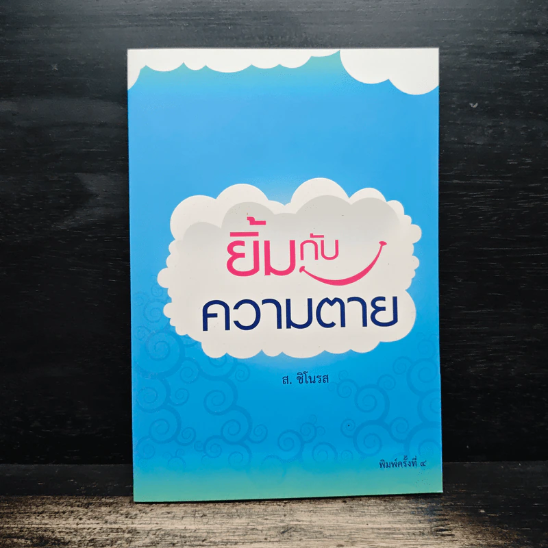 ยิ้มกับความตาย - ส.ชิโนรส รูปที่ 1